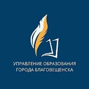 Управление образования администрации города Благовещенска