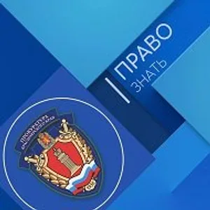 ПРАВО ЗНАТЬ