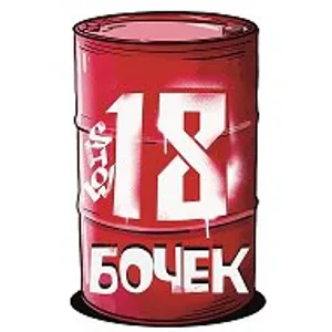 18 бочек show | Кемерово