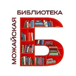 📚 Можайская библиотека