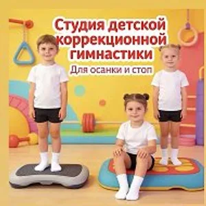 Студия детской коррекционной гимнастики