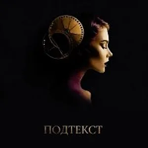 Подтекст