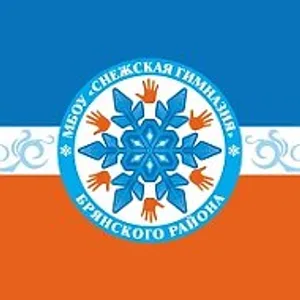СНЕЖСКАЯ ГИМНАЗИЯ