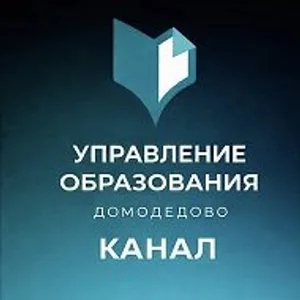 Управление образования Администрации г.о. Домодедово. ДоМоД…