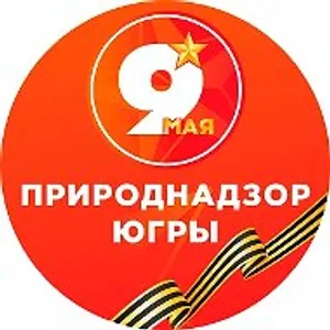 Природнадзор Югры