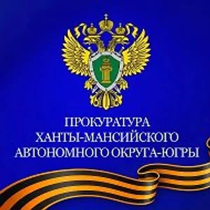 Прокуратура Ханты-Мансийского автономного округа - Югры