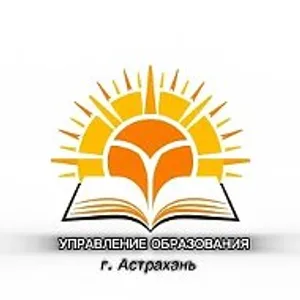 УПРАВЛЕНИЕ ОБРАЗОВАНИЯ Г. АСТРАХАНЬ
