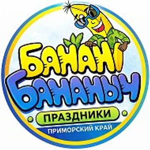 Праздники/Банан Бананыч/ Уссурийск/ Артём / Владивосток