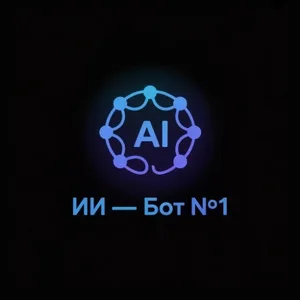 ИИ - Бот | ChatGPT Claude Midjourney Nano Banana Veo 3.1