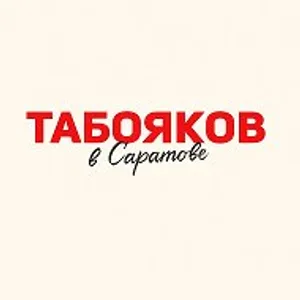 Табояков в Саратове