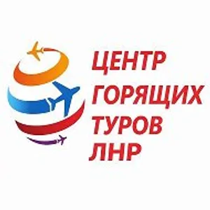 Центр Горящих Туров ЛНР