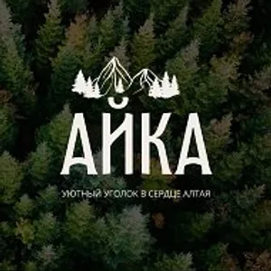 База отдыха «Айка» | АЛТАЙ