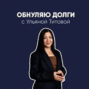 Ульяна Титова|Обнуляю долги