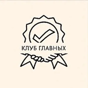 Клуб главных - канал для бухгалтеров