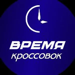 ВРЕМЯ КРОССОВОК