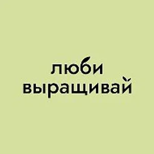 Люби, выращивай!