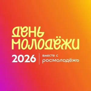 День молодёжи