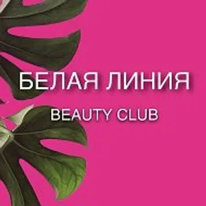 БЕЛАЯ ЛИНИЯ