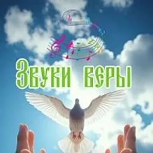 Звуки веры