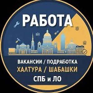 Работа СПб Вакансии Халтура Шабашки Подработка Санкт-Петерб…