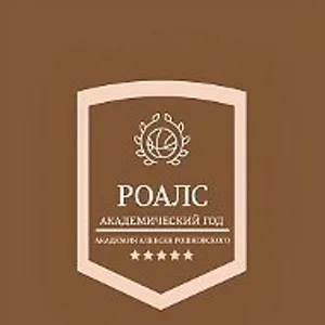 "РОАЛС" Баскетбол, спорт, педагогика.