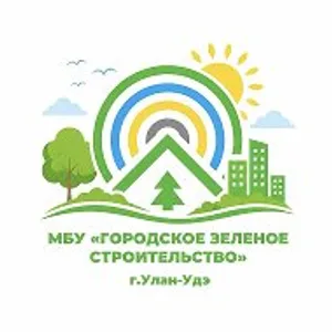 МБУ «Городское зеленое строительство» г.Улан-Удэ