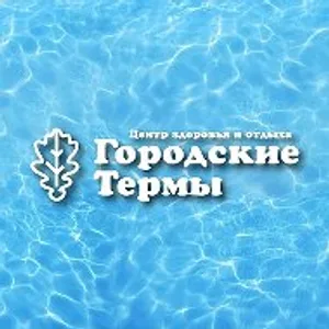 «Городские термы»