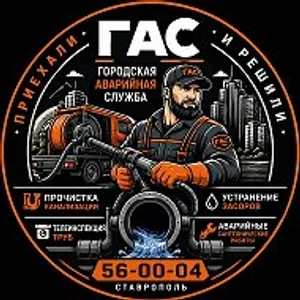 Городская аварийная служба | Ставрополь