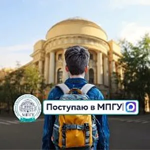 Поступаю в МПГУ