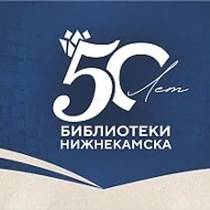 БИБЛИОТЕКИ НИЖНЕКАМСКА