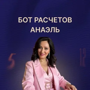 Бот расчетов Марияны Анаэль