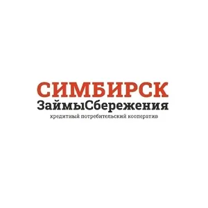 КПК "СимбирскЗаймыСбережения"