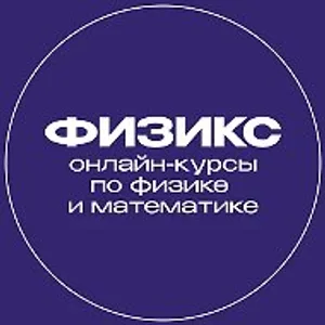 Курсы по физике и математике | Физикс | Математикс