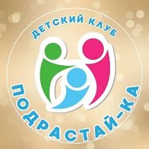 ПОДРАСТАЙ-КА Клуб для детей и подростков