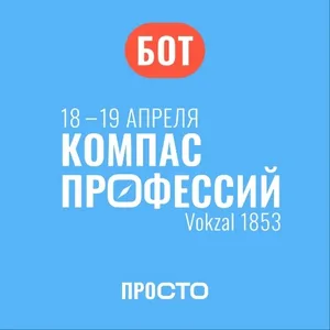 Компас профессий | ПРОСТО