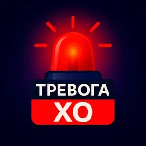 Тревога ХО