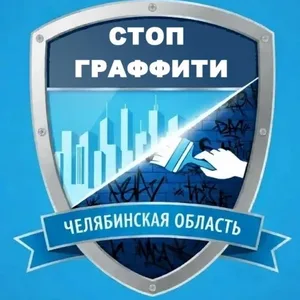 СтопГраффити - Челябинская область