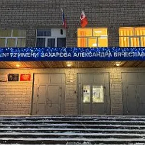 Школа 72. Ижевск