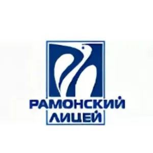 МБОУ "Рамонский лицей" им. Е.М. Ольденбургской