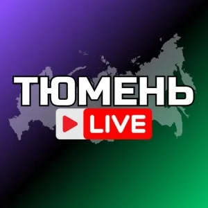 ТЮМЕНЬ НОВОСТИ