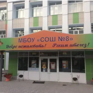 МБОУ "СОШ № 8 г. Лениногорска" МО "ЛМР" РТ