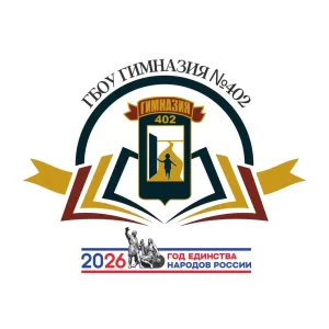 ГБОУ гимназия 402 Санкт-Петербурга