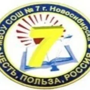 МБОУ СОШ № 7 (г. Новосибирск)