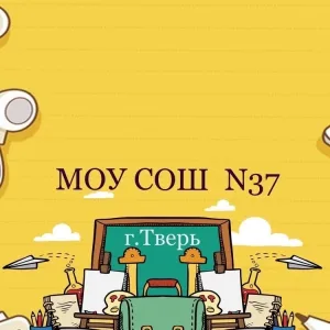 МОУ СОШ №37