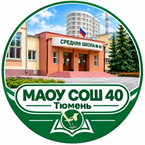 МАОУ СОШ №40 города Тюмени