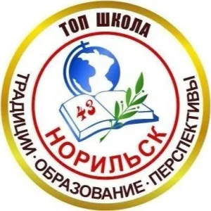 Школа № 43 | Норильск