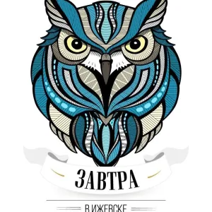 Завтра в Ижевске