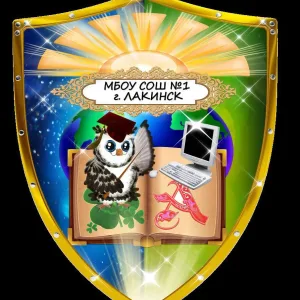 МБОУ СОШ №1 г. Лакинска