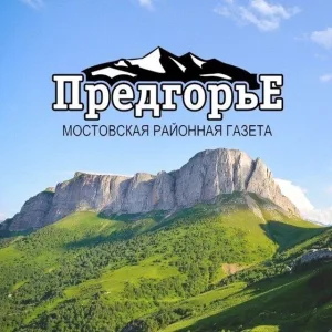Газета "Предгорье"