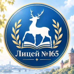 МБОУ "Лицей №165"